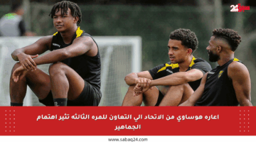 إعارة هوساوي من الاتحاد إلى التعاون للمرة الثالثة تثير اهتمام الجماهير